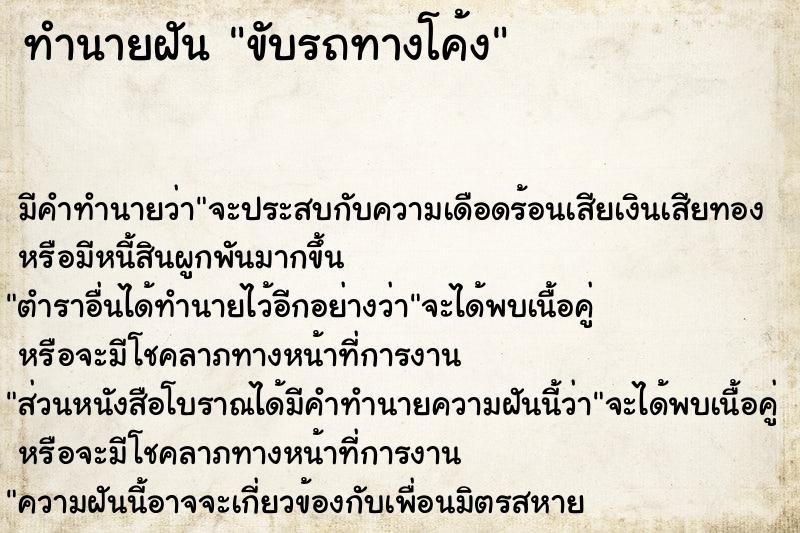 ทำนายฝันทำนายฝันขับรถทางโค้ง