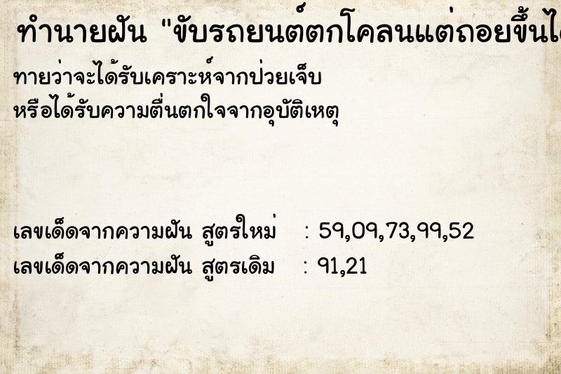 ทำนายฝันทำนายฝันขับรถยนต์ตกโคลนแต่ถอยขึ้นได้