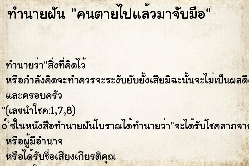 ทำนายฝัน คนตายไปแล้วมาจับมือ