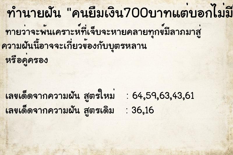 ทำนายฝันคนยืมเงิน700บาทแต่บอกไม่มีให้ ทำนายฝันทำนายฝันคนยืมเงิน700บาทแต่บอกไม่มีให้