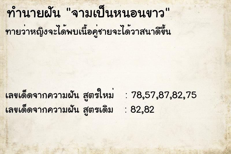 ทำนายฝันจามเป็นหนอนขาว ทำนายฝันทำนายฝันจามเป็นหนอนขาว