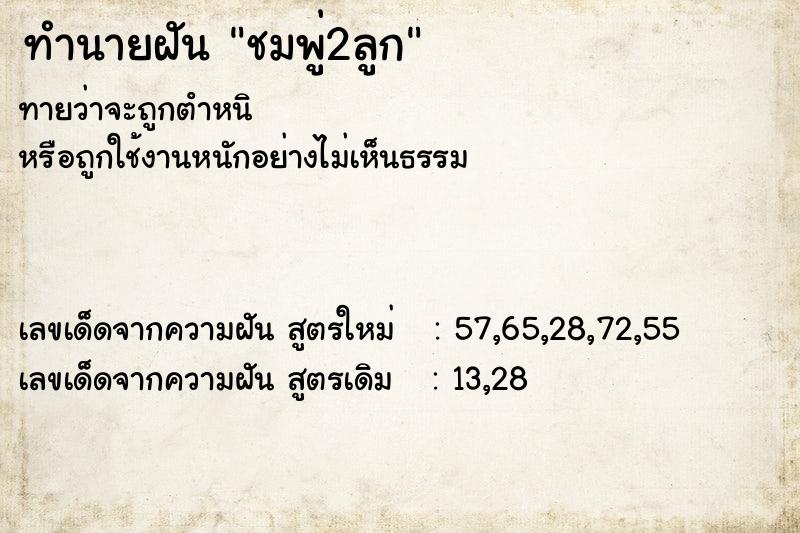 ทำนายฝันชมพู่2ลูก ทำนายฝันทำนายฝันชมพู่2ลูก