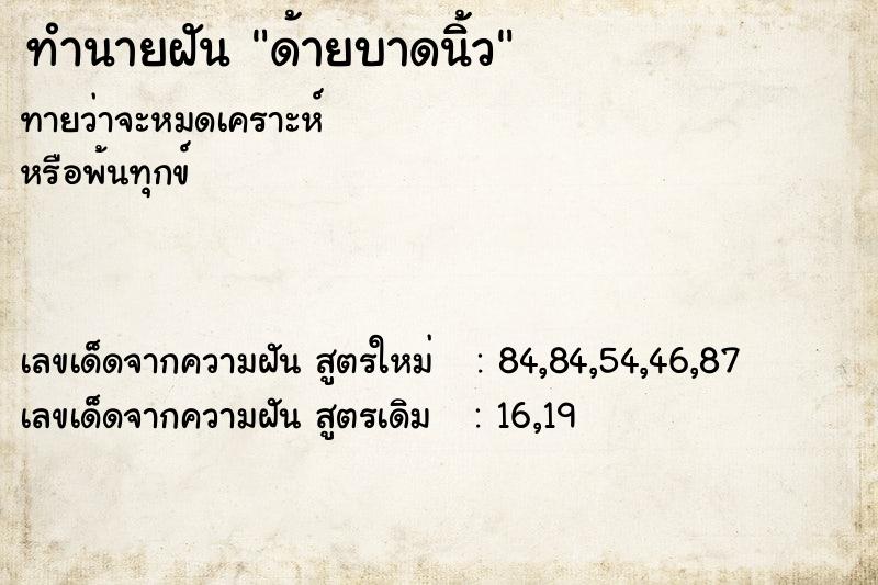 ทำนายฝันด้ายบาดนิ้ว ทำนายฝันทำนายฝันด้ายบาดนิ้ว