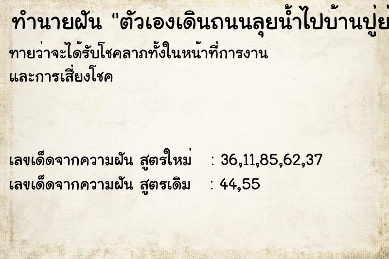 ทำนายฝันตัวเองเดินถนนลุยน้ำไปบ้านปู่ย่า ทำนายฝันทำนายฝันตัวเองเดินถนนลุยน้ำไปบ้านปู่ย่า
