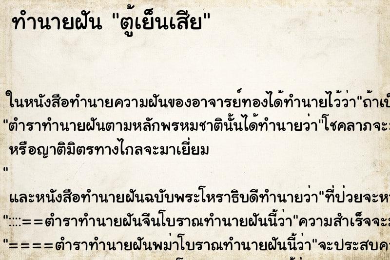 ทำนายฝัน ตู้เย็นเสีย แม่นๆ ฟรี ด้วยตำราหนังสือทำนายฝันโบราณ ทำนายฝันตู้เย็นเสีย