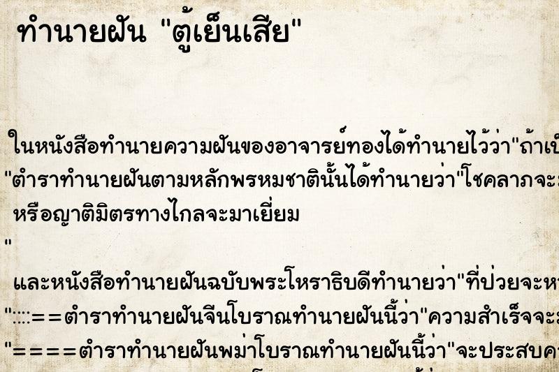 ทำนายฝัน ตู้เย็นเสีย ตำราโบราณ แม่นที่สุดในโลก