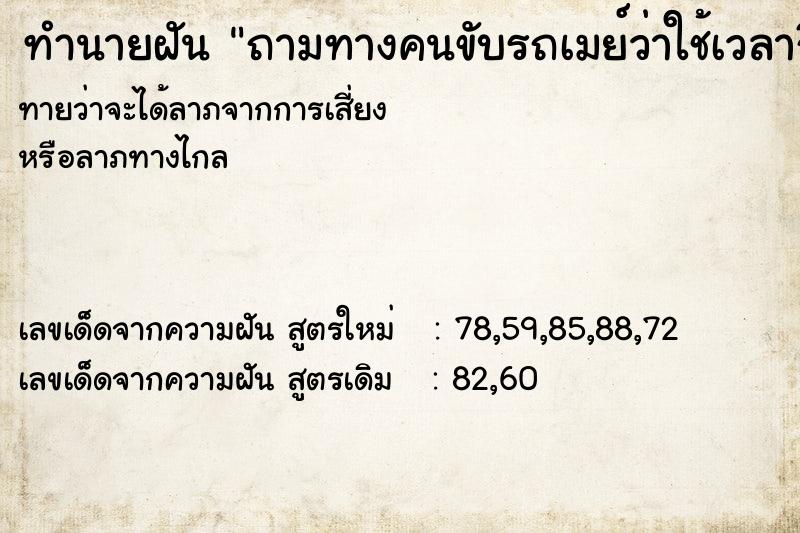 ทำนายฝันถามทางคนขับรถเมย์ว่าใช้เวลากี่ชม.ถึงจะถึงที่หมาย ทำนายฝันทำนายฝันถามทางคนขับรถเมย์ว่าใช้เวลากี่ชม.ถึงจะถึงที่หมาย