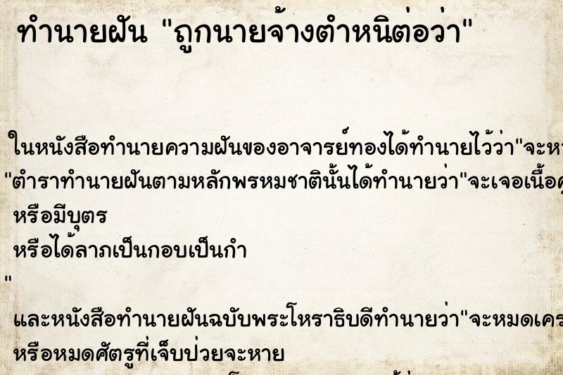 ทำนายฝันถูกนายจ้างตำหนิต่อว่า ทำนายฝันทำนายฝันถูกนายจ้างตำหนิต่อว่า