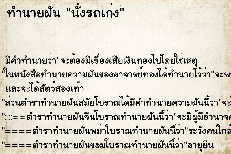 ทำนายฝันนั่งรถเก่ง ทำนายฝันทำนายฝันนั่งรถเก่ง
