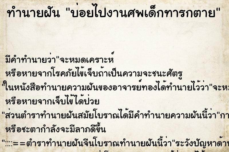 ทำนายฝันบ่อยไปงานศพเด็กทารกตาย ทำนายฝันทำนายฝันบ่อยไปงานศพเด็กทารกตาย