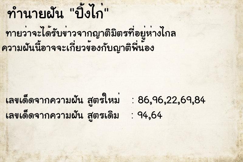 ทำนายฝันปิ้งไก่ ทำนายฝันทำนายฝันปิ้งไก่