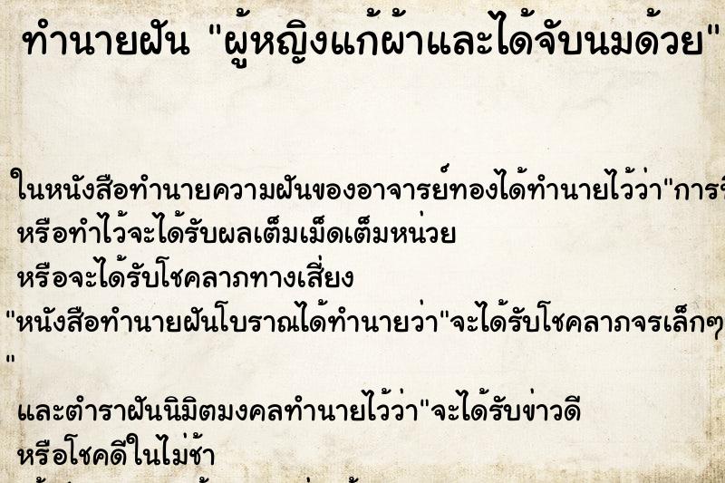 ทำนายฝัน ผู้หญิงแก้ผ้าและได้จับนมด้วย