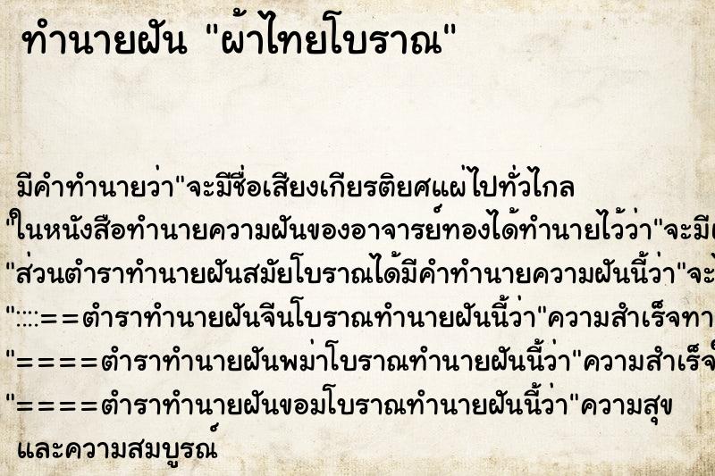 ทำนายฝันผ้าไทยโบราณ ทำนายฝันทำนายฝันผ้าไทยโบราณ