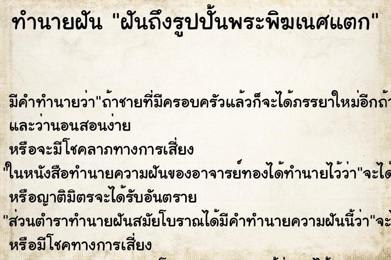 ทำนายฝันทำนายฝันฝันถึงรูปปั้นพระพิฆเนศแตก