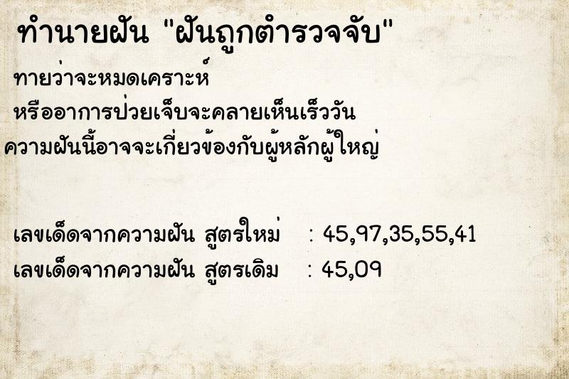 ทำนายฝัน ฝันถูกตํารวจจับ