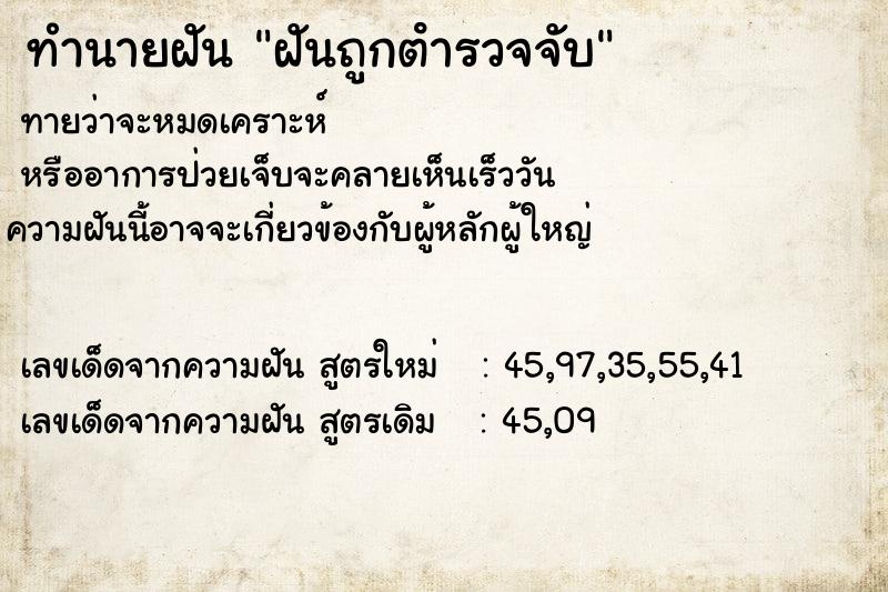 ทำนายฝัน ฝันถูกตํารวจจับ ตำราโบราณ แม่นที่สุดในโลก