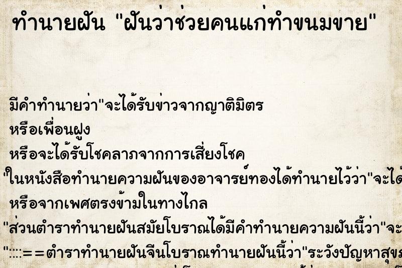 ทำนายฝัน ฝันว่าช่วยคนแก่ทำขนมขาย ทำนายฝัน ฝันว่าช่วยคนแก่ทำขนมขาย
