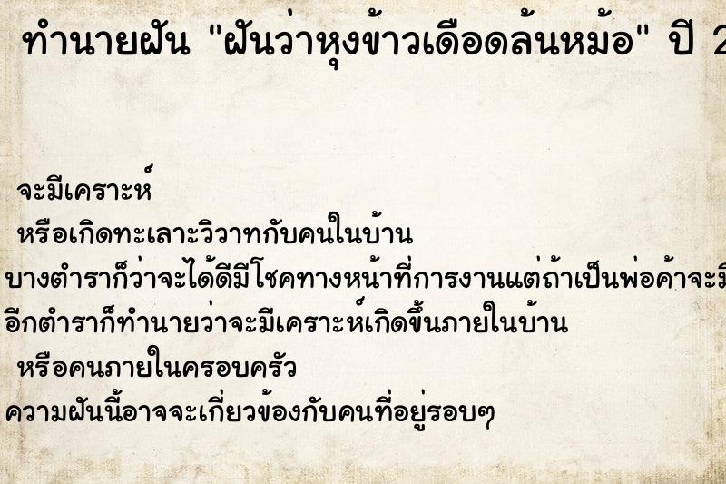ทำนายฝันฝันว่าหุงข้าวเดือดล้นหม้อ ทำนายฝันทำนายฝันฝันว่าหุงข้าวเดือดล้นหม้อ