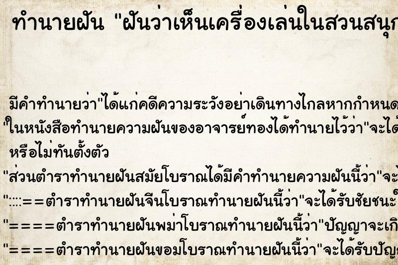 ทำนายฝันทำนายฝันฝันว่าเห็นเครื่องเล่นในสวนสนุก