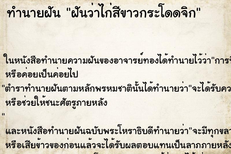 ทำนายฝันฝันว่าไก่สีขาวกระโดดจิก ทำนายฝันทำนายฝันฝันว่าไก่สีขาวกระโดดจิก