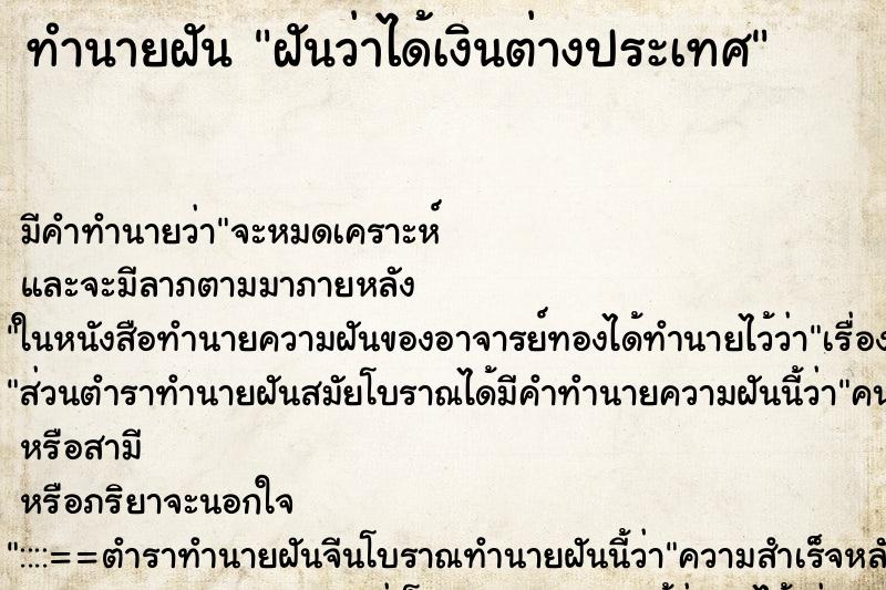 ทำนายฝัน ฝันว่าได้เงินต่างประเทศ ทำนายฝัน ฝันว่าได้เงินต่างประเทศ