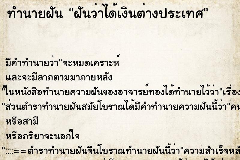 ทำนายฝัน ฝันว่าได้เงินต่างประเทศ ตำราโบราณ แม่นที่สุดในโลก