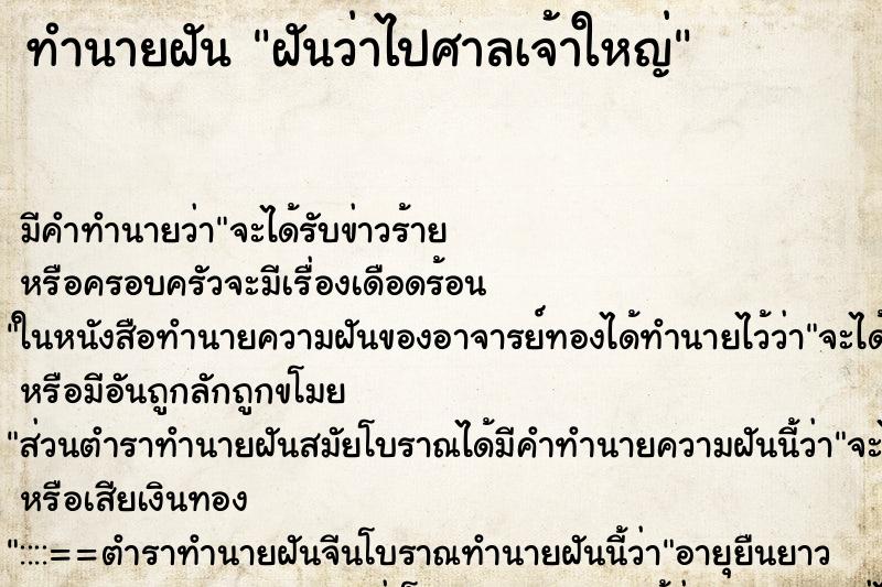 ทำนายฝันทำนายฝันฝันว่าไปศาลเจ้าใหญ่