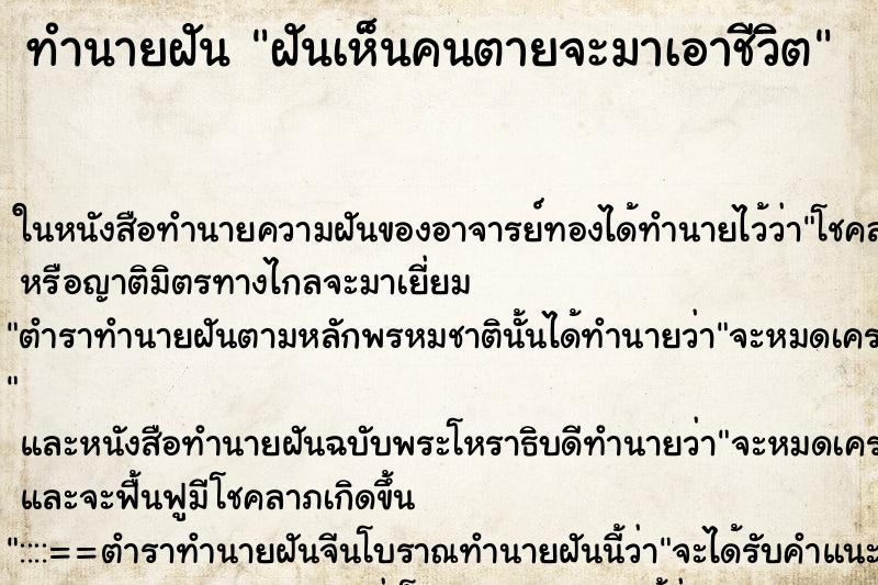 ทำนายฝันทำนายฝันฝันเห็นคนตายจะมาเอาชีวิต