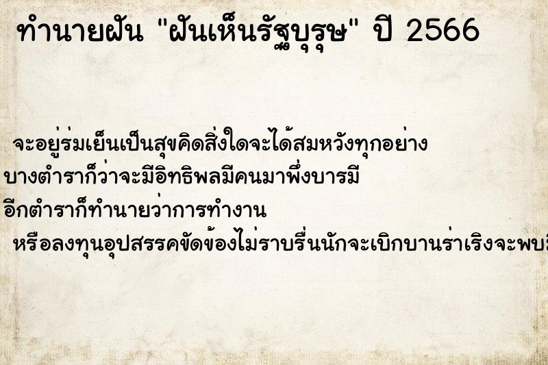 ทำนายฝันฝันเห็นรัฐบุรุษ ทำนายฝันทำนายฝันฝันเห็นรัฐบุรุษ