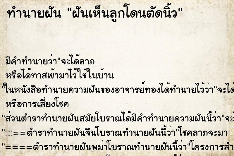 ทำนายฝัน ฝันเห็นลูกโดนตัดนิ้ว ทำนายฝัน ฝันเห็นลูกโดนตัดนิ้ว