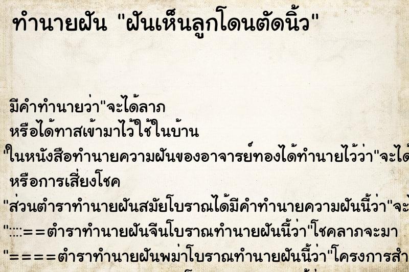 ทำนายฝัน ฝันเห็นลูกโดนตัดนิ้ว ตำราโบราณ แม่นที่สุดในโลก