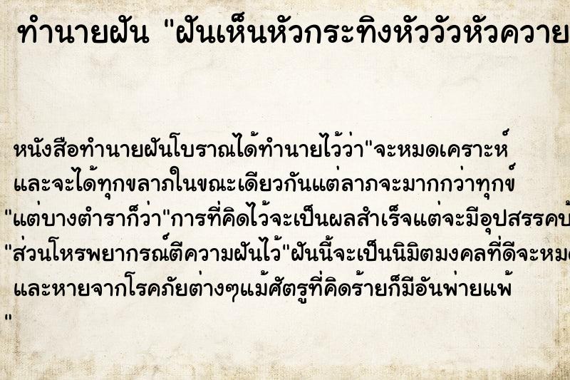 ทำนายฝันฝันเห็นหัวกระทิงหัววัวหัวควาย ทำนายฝันทำนายฝันฝันเห็นหัวกระทิงหัววัวหัวควาย