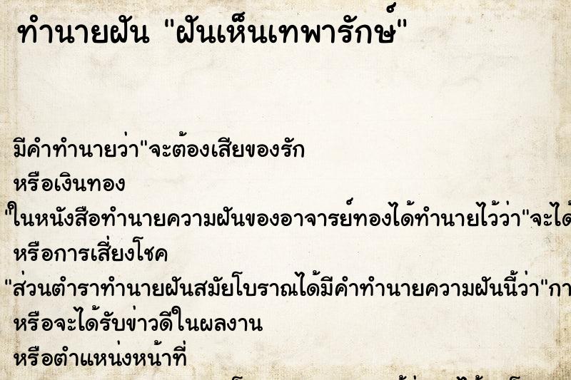 ทำนายฝัน ฝันเห็นเทพารักษ์ ทำนายฝัน ฝันเห็นเทพารักษ์