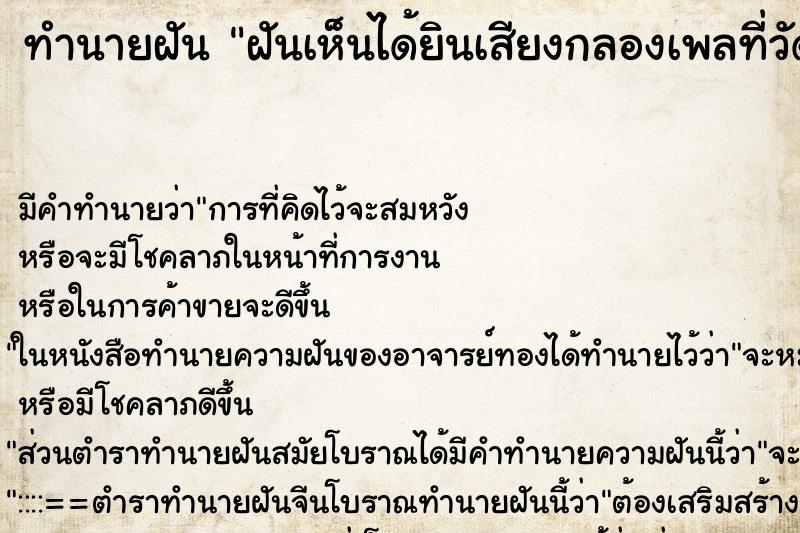 ทำนายฝัน ฝันเห็นได้ยินเสียงกลองเพลที่วัด ตำราโบราณ แม่นที่สุดในโลก