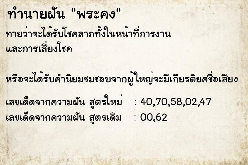 ทำนายฝันพระคง ทำนายฝันทำนายฝันพระคง