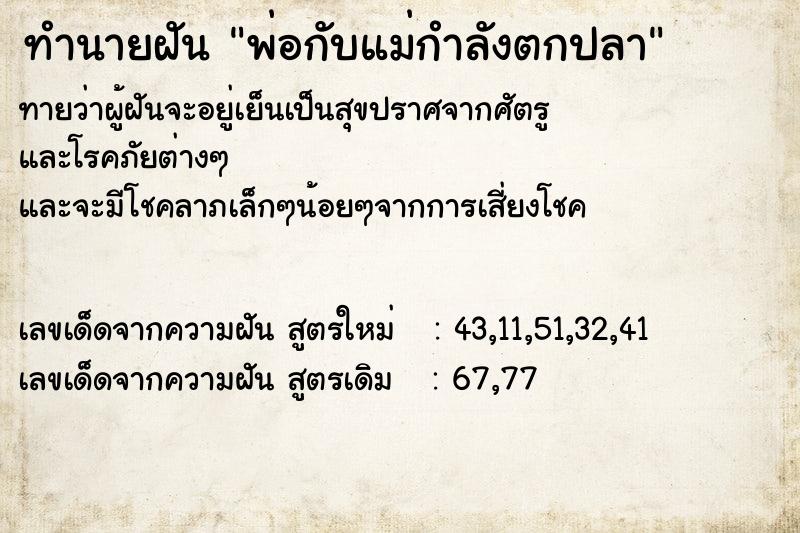 ทำนายฝันพ่อกับแม่กำลังตกปลา ทำนายฝันทำนายฝันพ่อกับแม่กำลังตกปลา