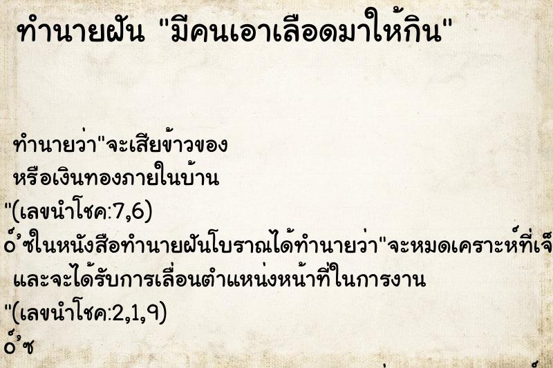 ทำนายฝันทำนายฝันมีคนเอาเลือดมาให้กิน