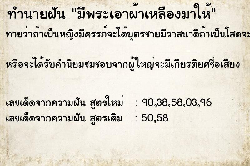 ทำนายฝันทำนายฝันมีพระเอาผ้าเหลืองมาให้