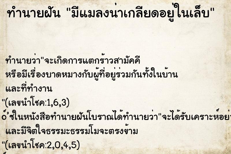 ทำนายฝัน มีแมลงน่าเกลียดอยู่ในเล็บ ทำนายฝัน มีแมลงน่าเกลียดอยู่ในเล็บ