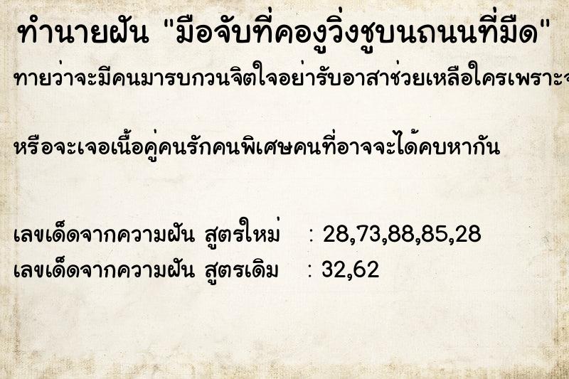 ทำนายฝันทำนายฝันมือจับที่คองูวิ่งชูบนถนนที่มืด