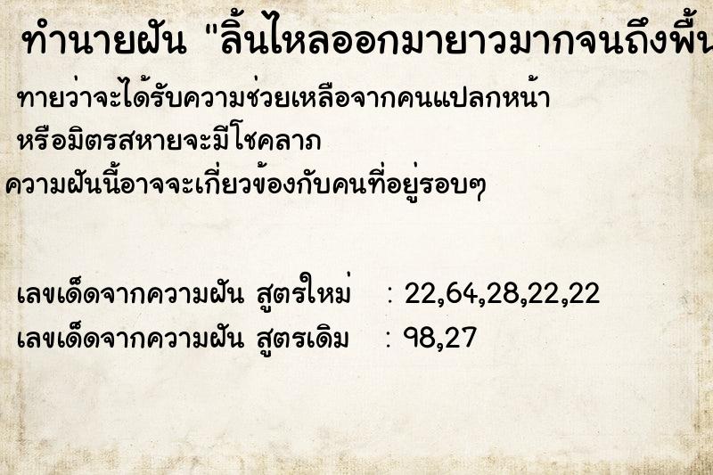 ทำนายฝันลิ้นไหลออกมายาวมากจนถึงพื้น ทำนายฝันทำนายฝันลิ้นไหลออกมายาวมากจนถึงพื้น