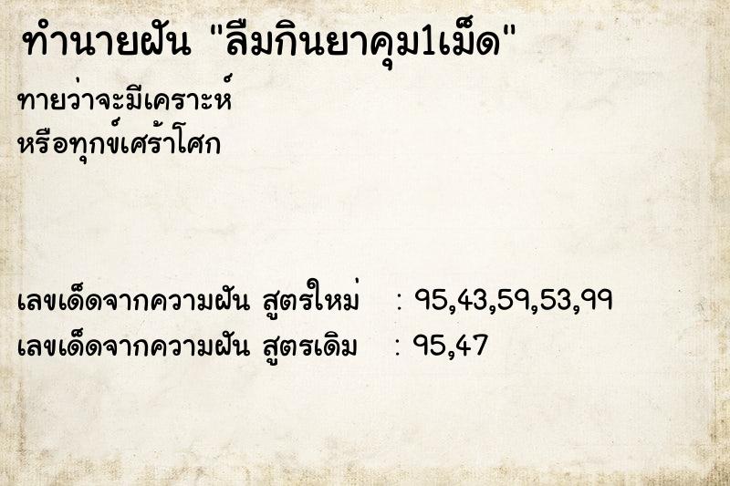ทำนายฝันลืมกินยาคุม1เม็ด ทำนายฝันทำนายฝันลืมกินยาคุม1เม็ด