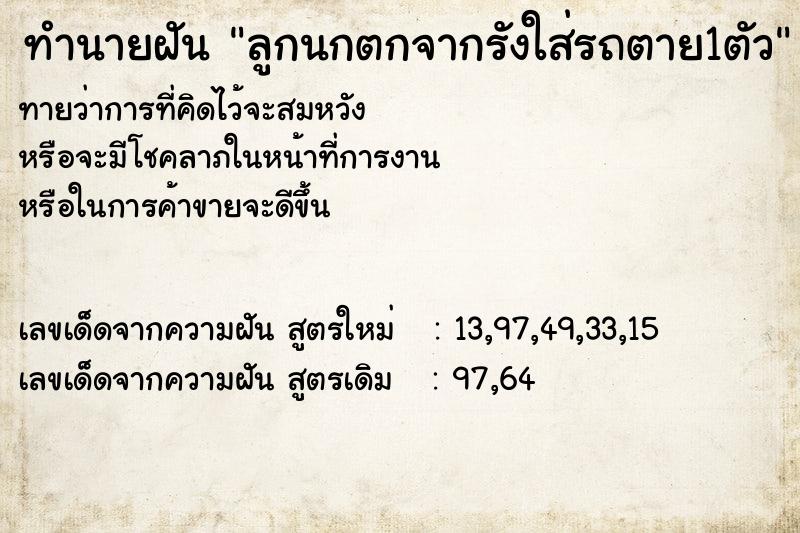 ทำนายฝัน ลูกนกตกจากรังใส่รถตาย1ตัว ทำนายฝัน ลูกนกตกจากรังใส่รถตาย1ตัว