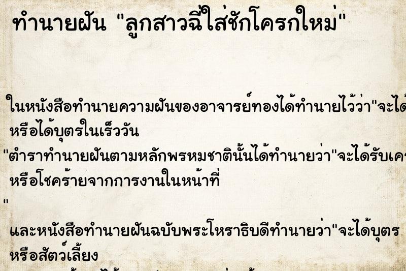 ทำนายฝันทำนายฝันลูกสาวฉี่ใส่ชักโครกใหม่