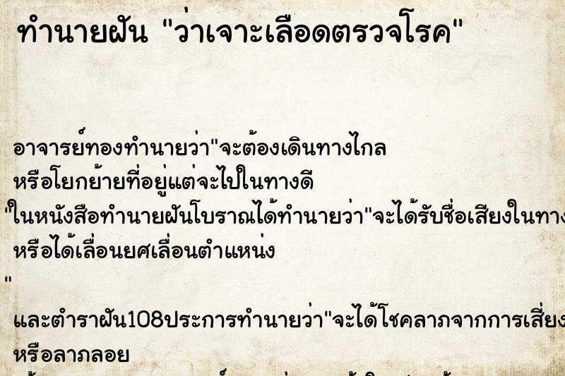 ทำนายฝันว่าเจาะเลือดตรวจโรค ทำนายฝันทำนายฝันว่าเจาะเลือดตรวจโรค