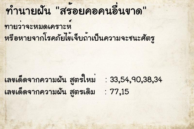 ทำนายฝันทำนายฝันสร้อยคอคนอื่นขาด