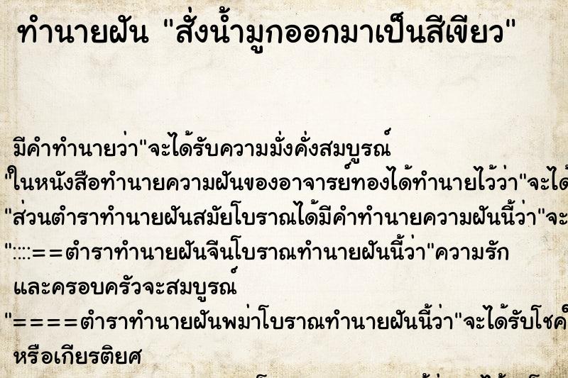 ทำนายฝัน สั่งน้ำมูกออกมาเป็นสีเขียว แม่นๆ ฟรี ด้วยตำราหนังสือทำนายฝันโบราณ ทำนายฝันสั่งน้ำมูกออกมาเป็นสีเขียว