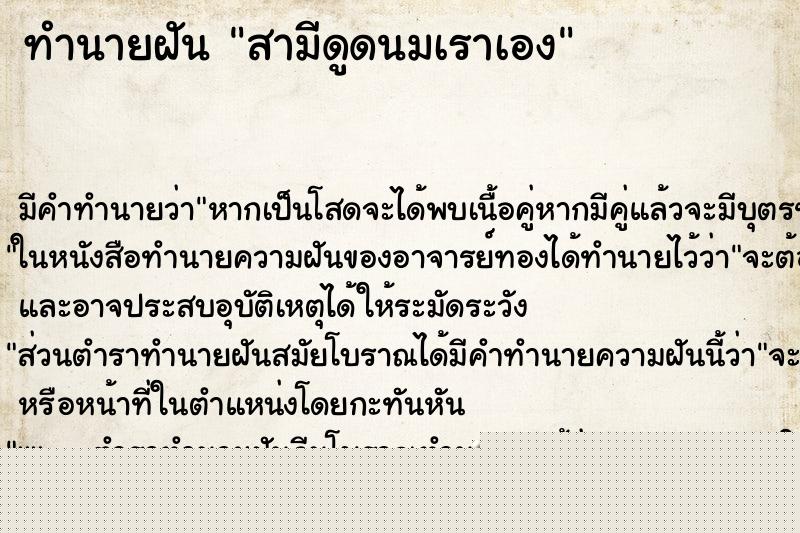 ทำนายฝันทำนายฝันสามีดูดนมเราเอง