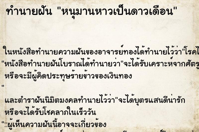 ทำนายฝัน หนุมานหาวเป็นดาวเดือน ตำราโบราณ แม่นที่สุดในโลก