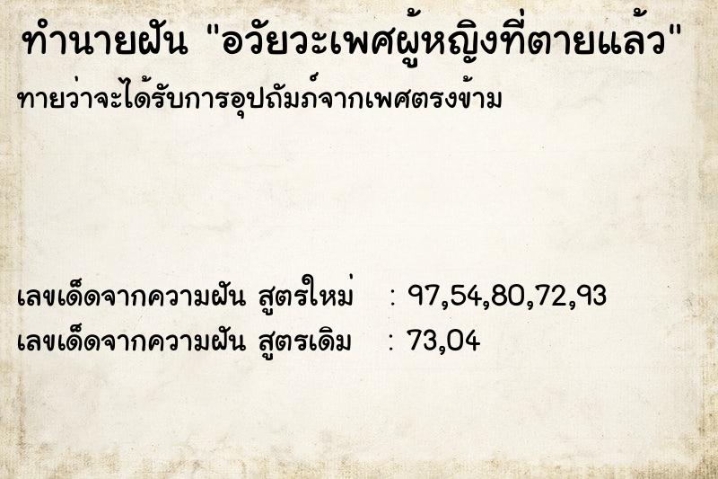 ทำนายฝัน อวัยวะเพศผู้หญิงที่ตายแล้ว ตำราโบราณ แม่นที่สุดในโลก